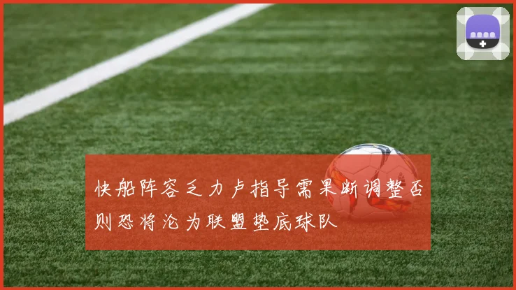 快船阵容乏力卢指导需果断调整否则恐将沦为联盟垫底球队
