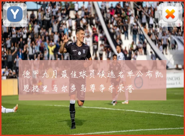 德甲九月最佳球员候选名单公布凯恩格里马尔多乌尊争夺荣誉