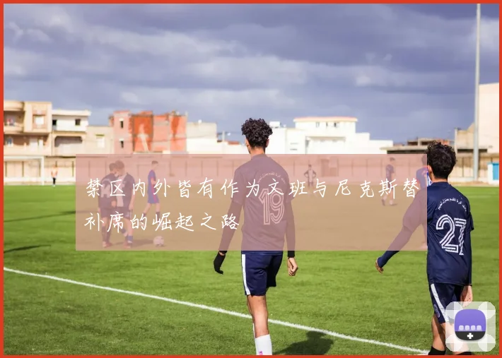 禁区内外皆有作为文班与尼克斯替补席的崛起之路
