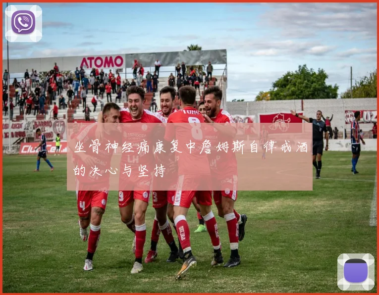 坐骨神经痛康复中詹姆斯自律戒酒的决心与坚持