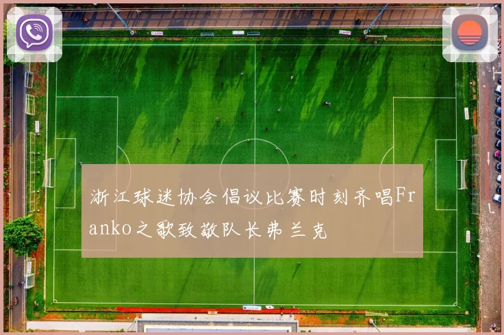 浙江球迷协会倡议比赛时刻齐唱Franko之歌致敬队长弗兰克