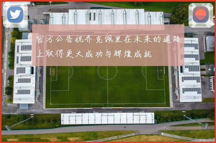 官方公告祝乔克佩里在未来的道路上取得更大成功与辉煌成就