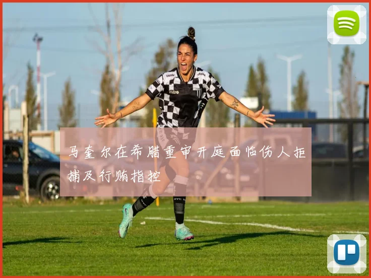 马奎尔在希腊重审开庭面临伤人拒捕及行贿指控