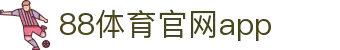 88体育App下载|官方最新版iOS/Android安装
